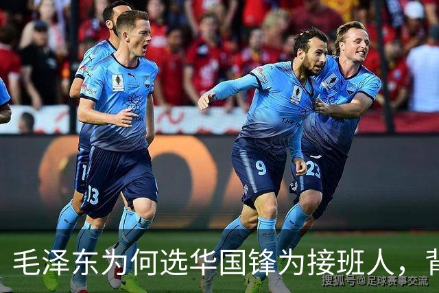 毛泽东为何选华国锋为接班人，背后的深意揭示历史的转折