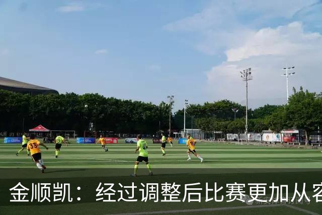 金顺凯：经过调整后比赛更加从容；庆祝动作是“闪身步